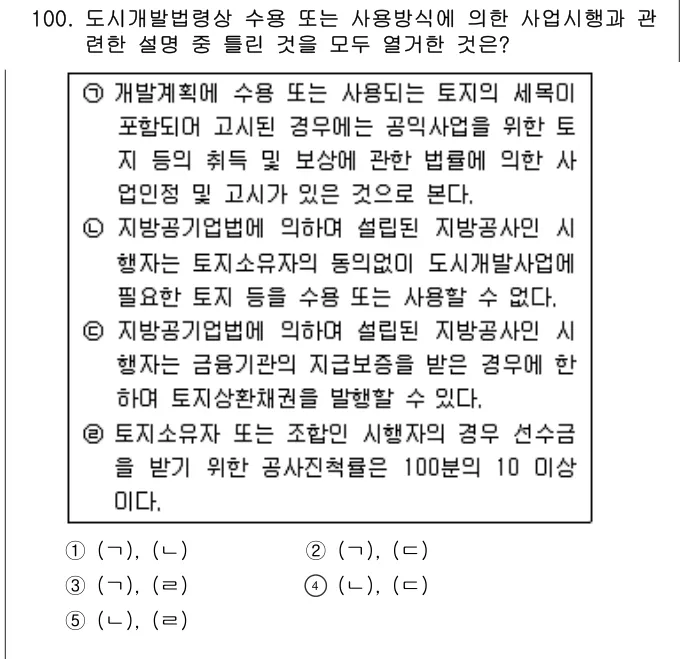 2006년 부동산공법 100번 문제 (보기 포함 이미지)