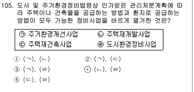 2006년 부동산공법 105번 문제 (보기 포함 이미지)