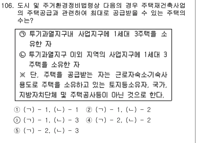 2006년 부동산공법 106번 문제 (보기 포함 이미지)