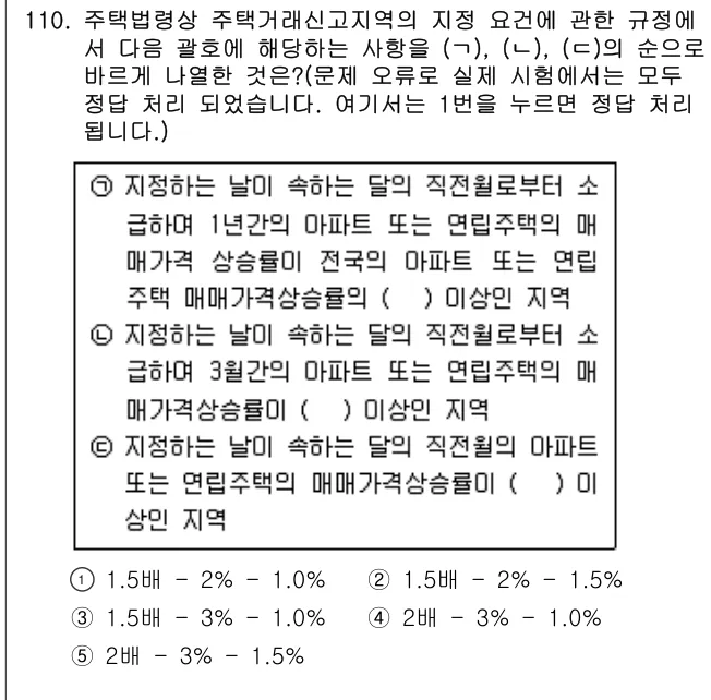 2006년 부동산공법 110번 문제 (보기 포함 이미지)