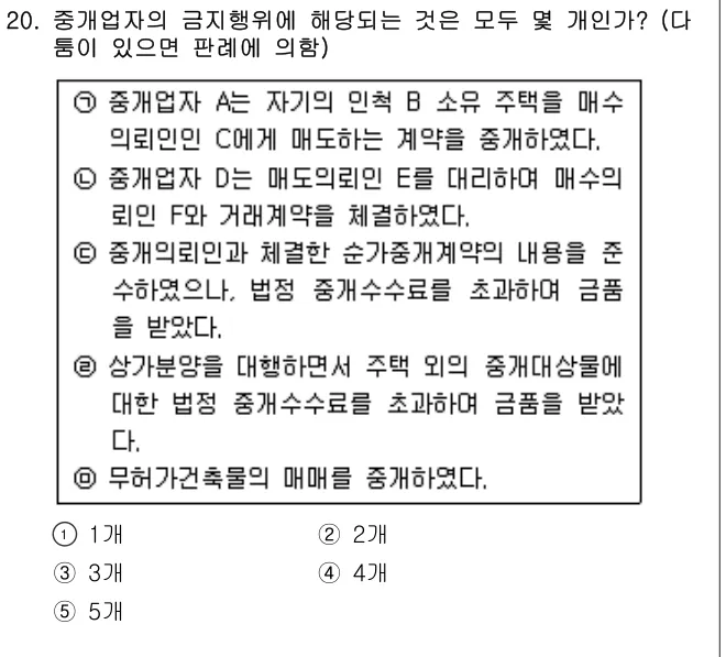 2007년 공인중개사법·중개실무 20번 문제 (보기 포함 이미지)