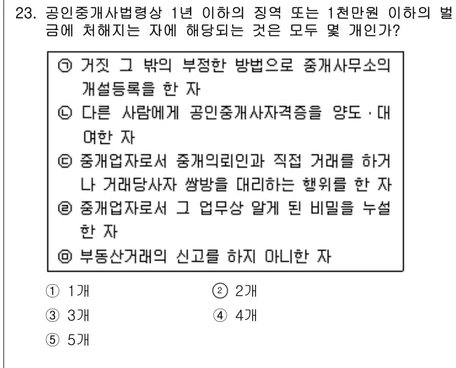 2007년 공인중개사법·중개실무 23번 문제 (보기 포함 이미지)