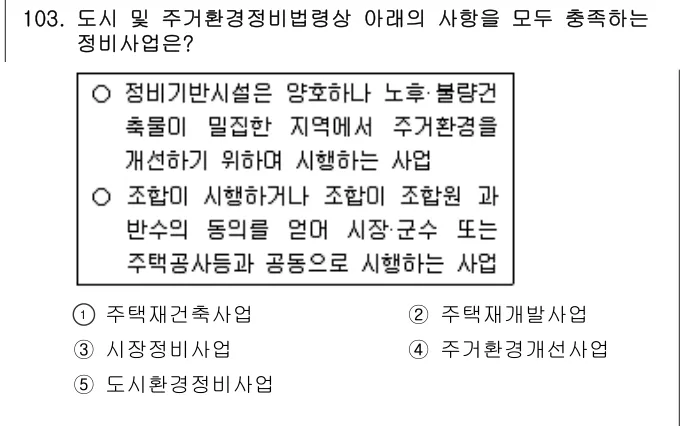 2007년 부동산공법 103번 문제 (보기 포함 이미지)