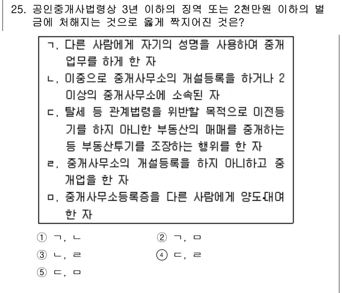 2008년 공인중개사법·중개실무 25번 문제 (보기 포함 이미지)