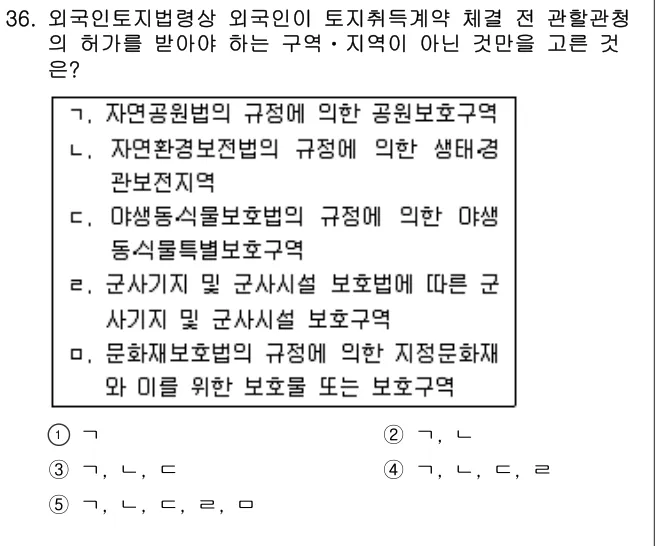 2008년 공인중개사법·중개실무 36번 문제 (보기 포함 이미지)