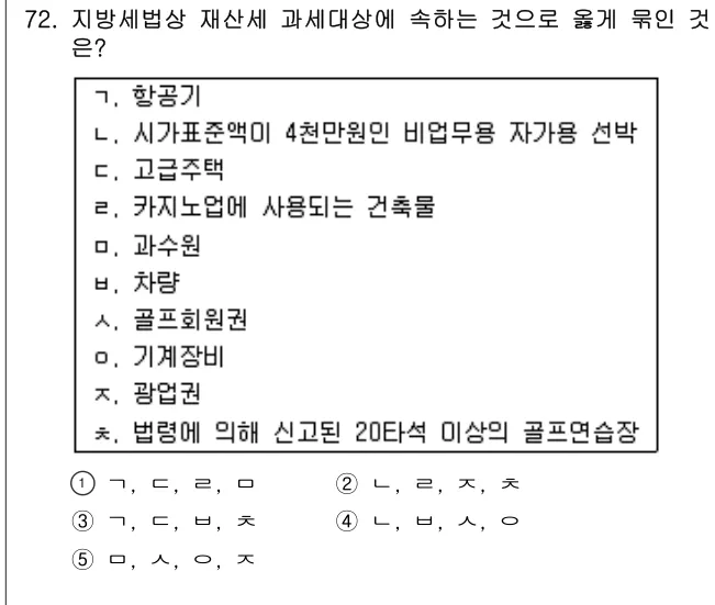 2008년 공시법·세법 72번 문제 (보기 포함 이미지)