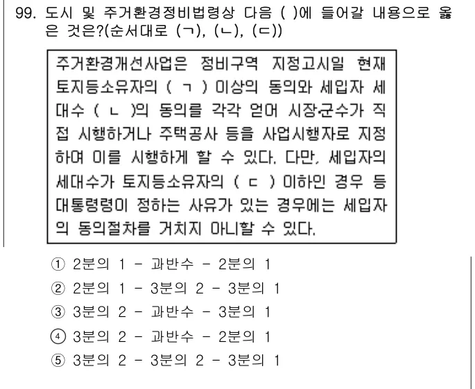 2008년 부동산공법 99번 문제 (보기 포함 이미지)