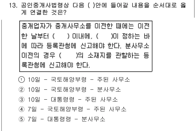 2010년 공인중개사법·중개실무 13번 문제 (보기 포함 이미지)