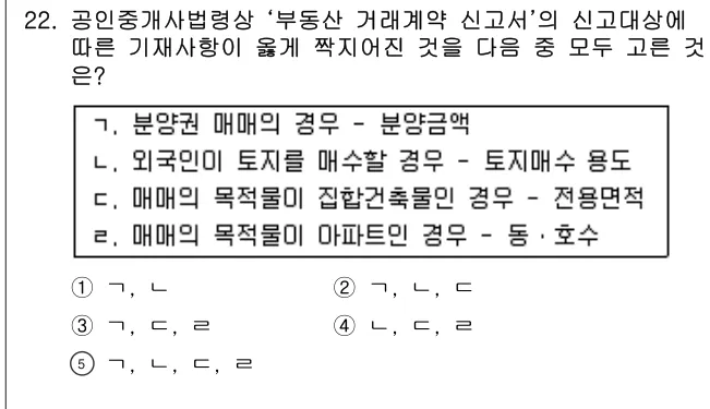 2010년 공인중개사법·중개실무 22번 문제 (보기 포함 이미지)