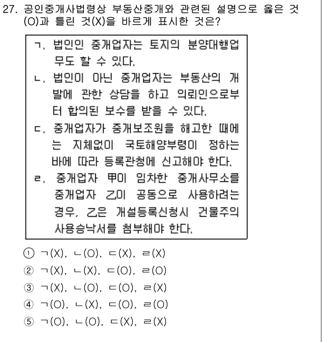 2010년 공인중개사법·중개실무 27번 문제 (보기 포함 이미지)