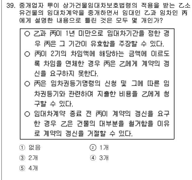 2010년 공인중개사법·중개실무 39번 문제 (보기 포함 이미지)