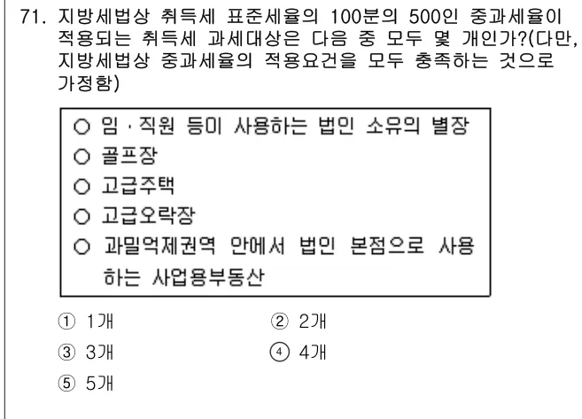 2010년 공시법·세법 71번 문제 (보기 포함 이미지)