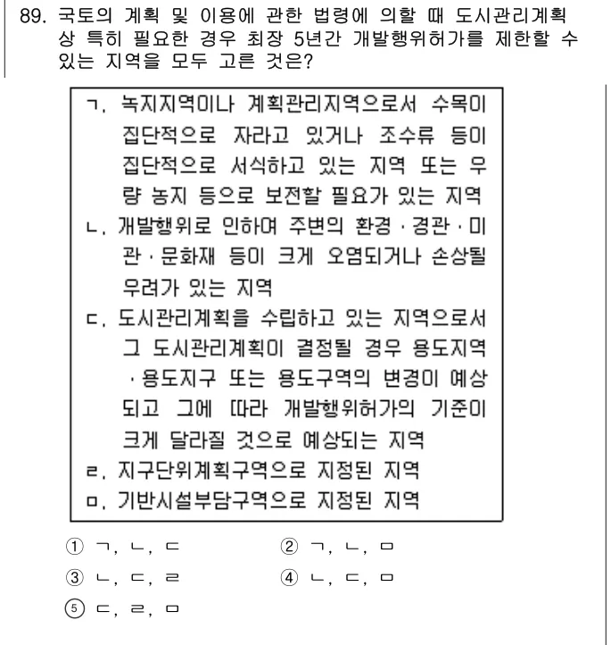 2010년 부동산공법 89번 문제 (보기 포함 이미지)