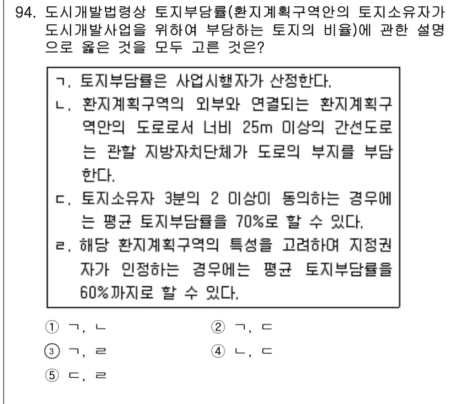 2010년 부동산공법 94번 문제 (보기 포함 이미지)