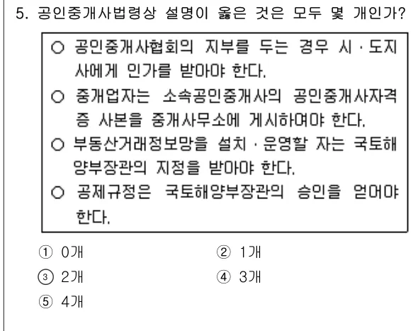 2011년 공인중개사법·중개실무 5번 문제 (보기 포함 이미지)