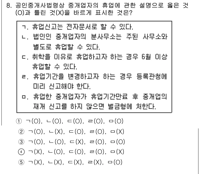 2011년 공인중개사법·중개실무 8번 문제 (보기 포함 이미지)