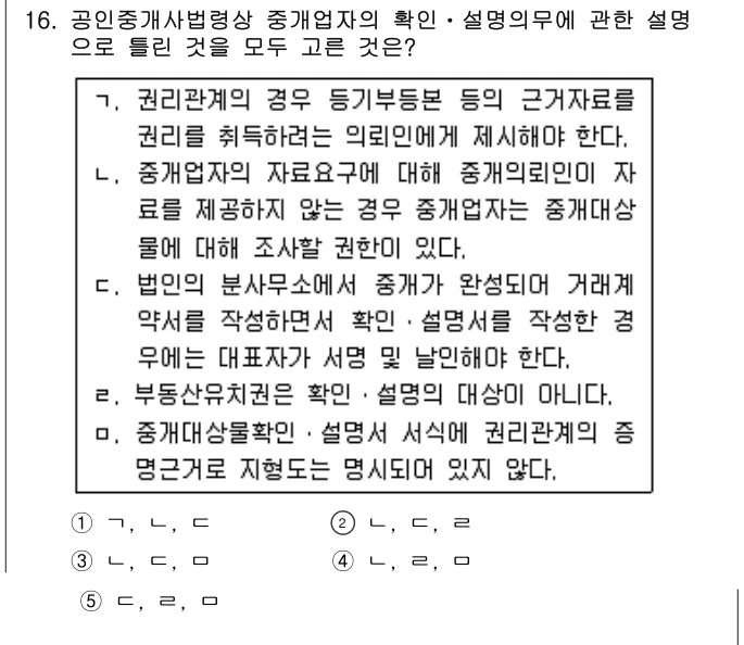 2011년 공인중개사법·중개실무 16번 문제 (보기 포함 이미지)