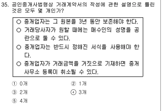 2011년 공인중개사법·중개실무 35번 문제 (보기 포함 이미지)