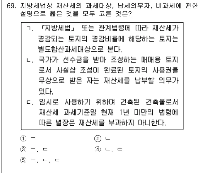 2011년 공시법·세법 69번 문제 (보기 포함 이미지)