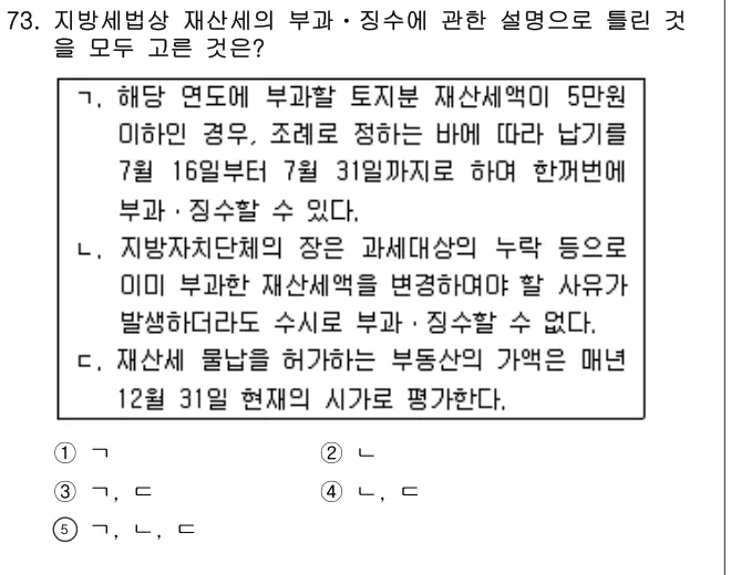 2011년 공시법·세법 73번 문제 (보기 포함 이미지)