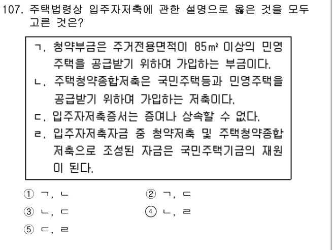 2011년 부동산공법 107번 문제 (보기 포함 이미지)
