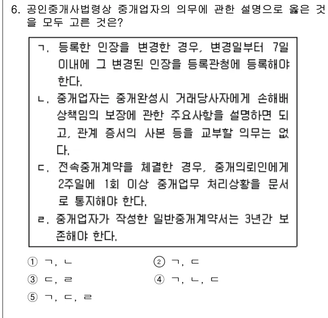 2012년 공인중개사법·중개실무 6번 문제 (보기 포함 이미지)