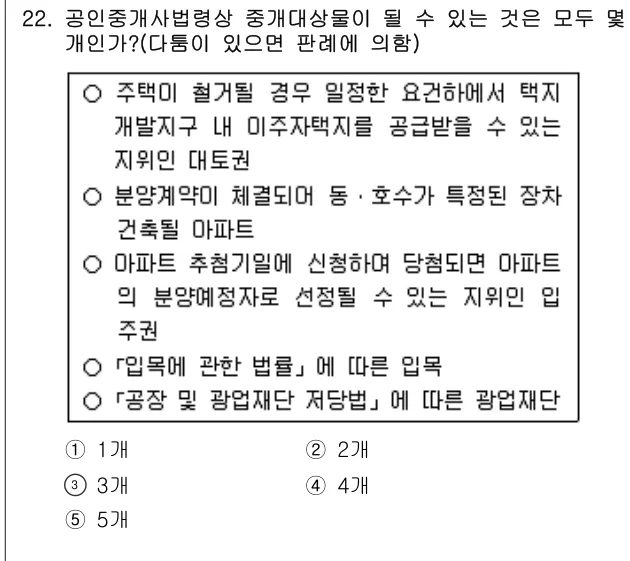 2012년 공인중개사법·중개실무 22번 문제 (보기 포함 이미지)