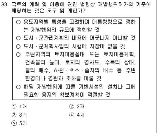 2012년 부동산공법 83번 문제 (보기 포함 이미지)