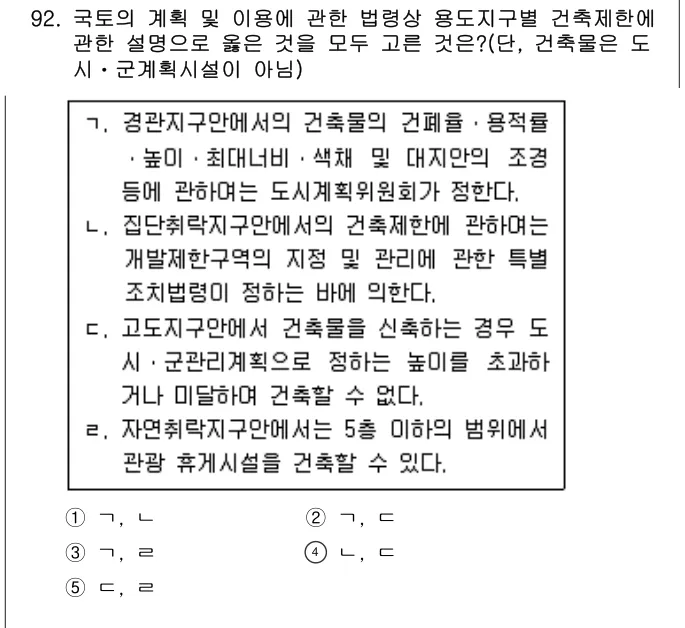 2012년 부동산공법 92번 문제 (보기 포함 이미지)