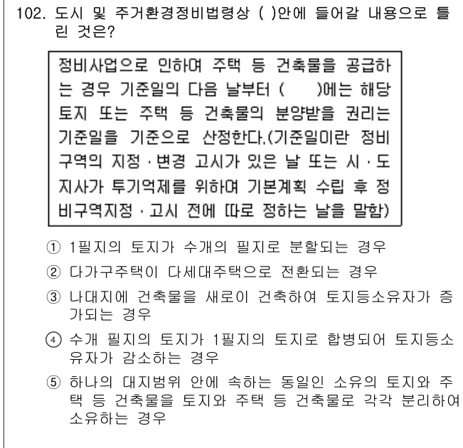 2012년 부동산공법 102번 문제 (보기 포함 이미지)