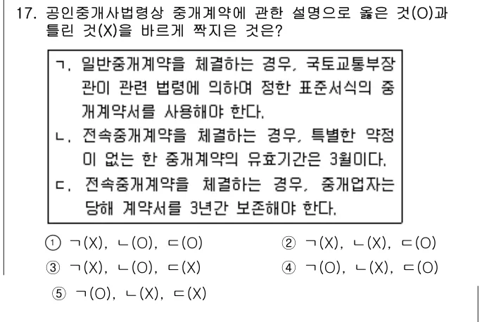 2013년 공인중개사법·중개실무 17번 문제 (보기 포함 이미지)