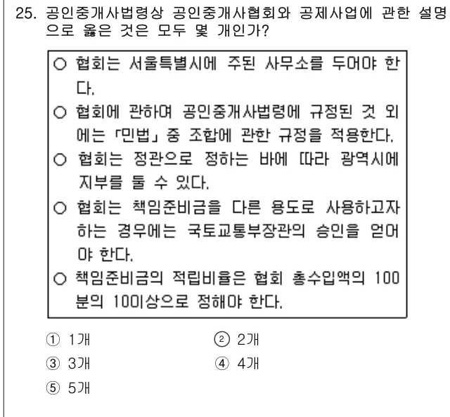 2013년 공인중개사법·중개실무 25번 문제 (보기 포함 이미지)