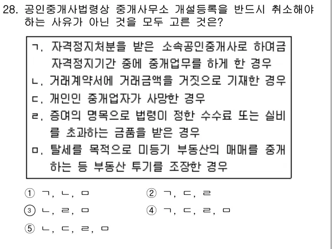 2013년 공인중개사법·중개실무 28번 문제 (보기 포함 이미지)