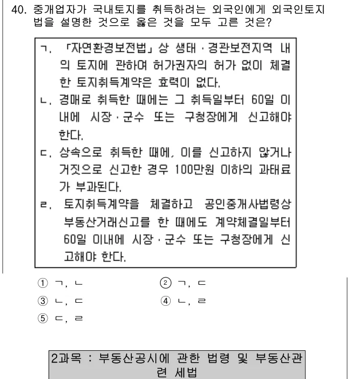 2013년 공인중개사법·중개실무 40번 문제 (보기 포함 이미지)
