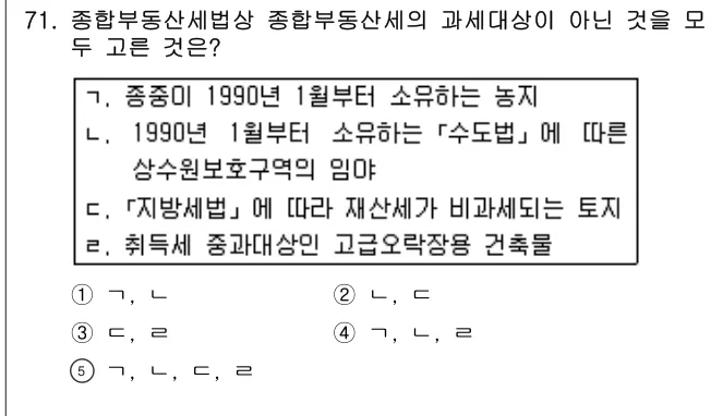2013년 공시법·세법 71번 문제 (보기 포함 이미지)