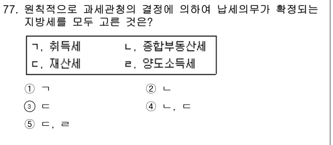 2013년 공시법·세법 77번 문제 (보기 포함 이미지)