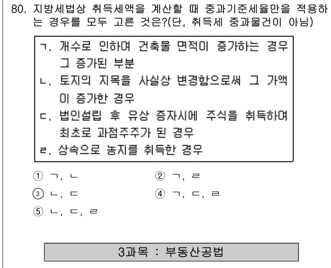 2013년 공시법·세법 80번 문제 (보기 포함 이미지)