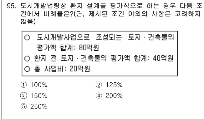2013년 부동산공법 95번 문제 (보기 포함 이미지)