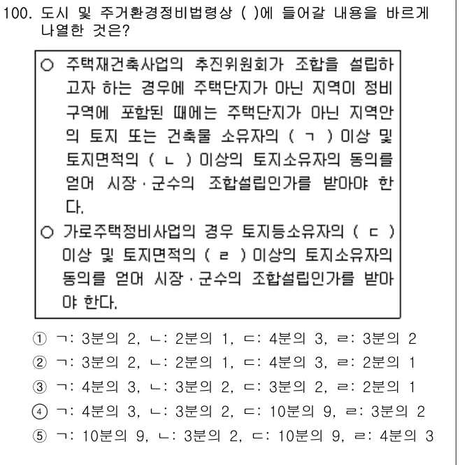 2013년 부동산공법 100번 문제 (보기 포함 이미지)