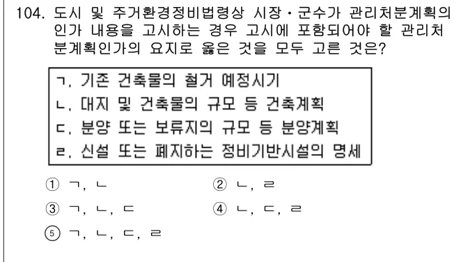 2013년 부동산공법 104번 문제 (보기 포함 이미지)