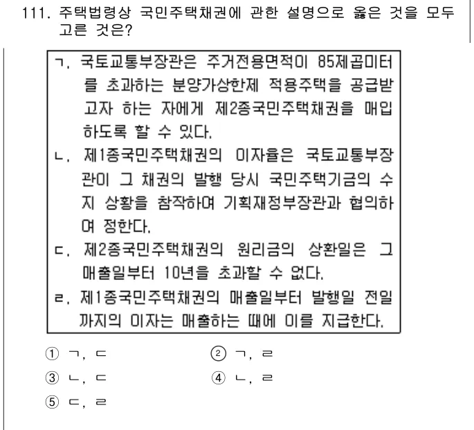 2013년 부동산공법 111번 문제 (보기 포함 이미지)