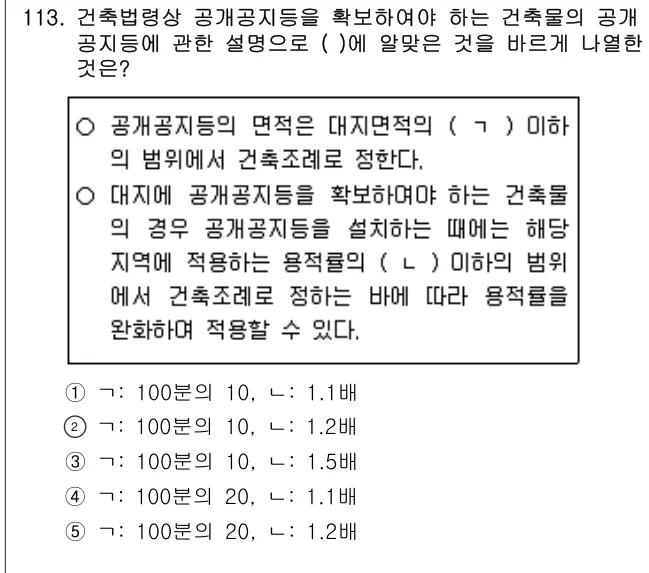 2013년 부동산공법 113번 문제 (보기 포함 이미지)
