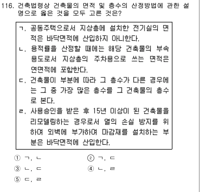 2013년 부동산공법 116번 문제 (보기 포함 이미지)