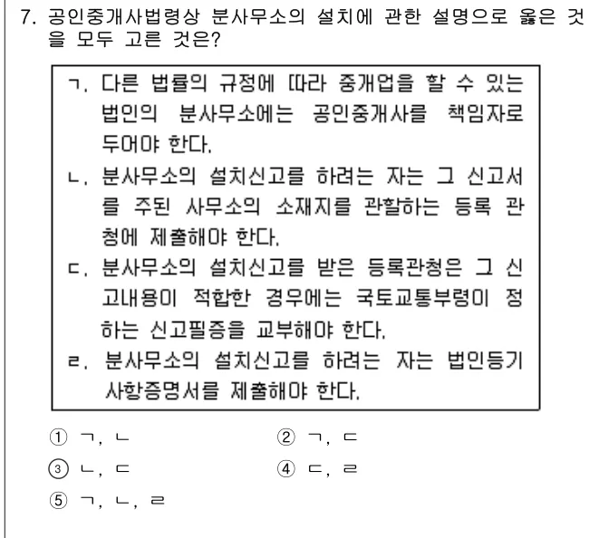 2014년 공인중개사법·중개실무 7번 문제 (보기 포함 이미지)