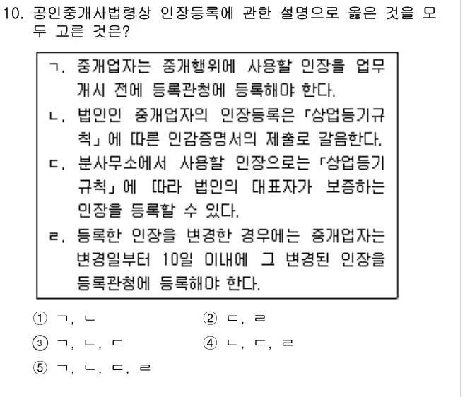 2014년 공인중개사법·중개실무 10번 문제 (보기 포함 이미지)