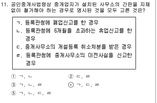 2014년 공인중개사법·중개실무 11번 문제 (보기 포함 이미지)