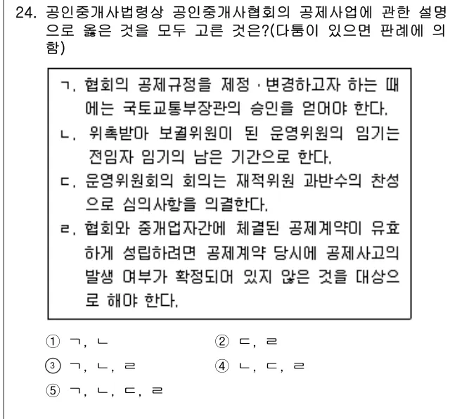 2014년 공인중개사법·중개실무 24번 문제 (보기 포함 이미지)