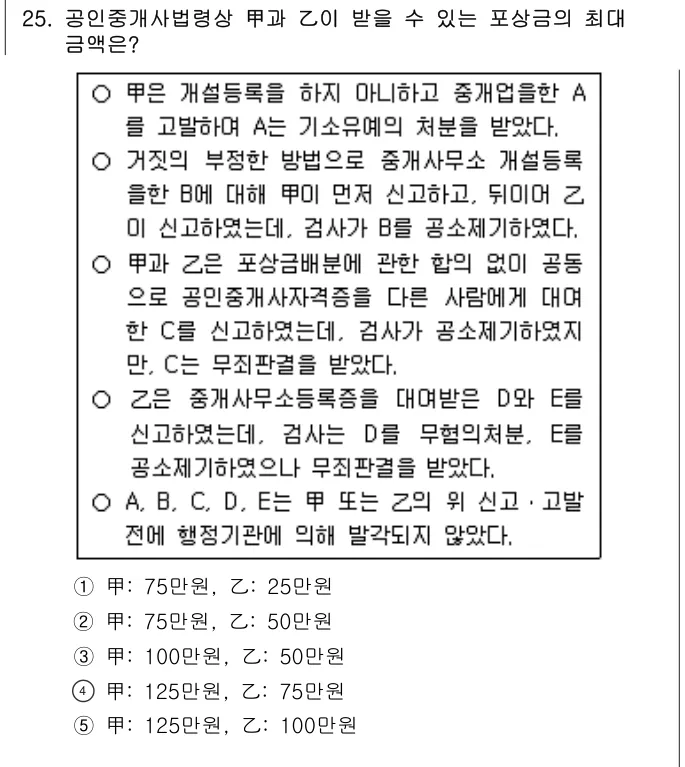 2014년 공인중개사법·중개실무 25번 문제 (보기 포함 이미지)