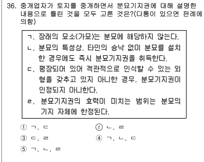 2014년 공인중개사법·중개실무 36번 문제 (보기 포함 이미지)