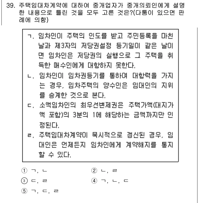 2014년 공인중개사법·중개실무 39번 문제 (보기 포함 이미지)